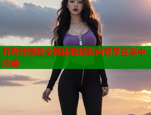 开哔咔漫画全新体验精彩内容尽在掌中阅读  第1张