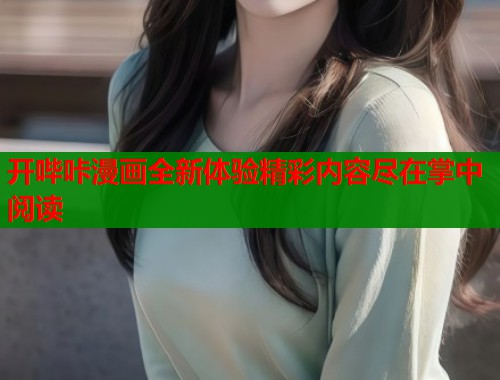 开哔咔漫画全新体验精彩内容尽在掌中阅读  第2张