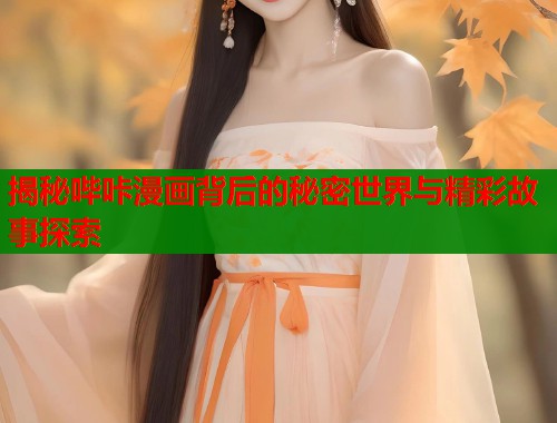 揭秘哔咔漫画背后的秘密世界与精彩故事探索  第2张