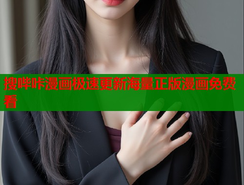 搜哔咔漫画极速更新海量正版漫画免费看  第1张