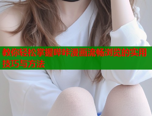 教你轻松掌握哔咔漫画流畅浏览的实用技巧与方法  第2张