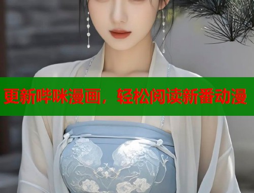 更新哔咪漫画，轻松阅读新番动漫  第1张