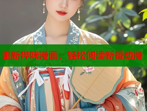 更新哔咪漫画，轻松阅读新番动漫  第2张