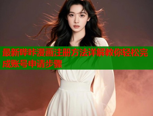 最新哔咔漫画注册方法详解教你轻松完成账号申请步骤  第1张