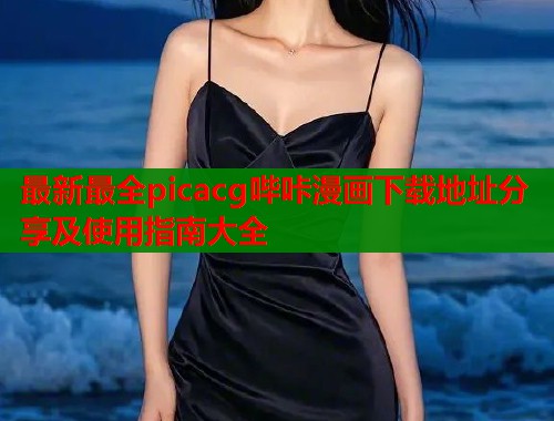 最新最全picacg哔咔漫画下载地址分享及使用指南大全  第2张