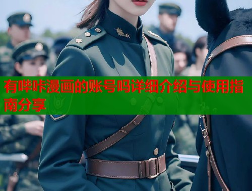 有哔咔漫画的账号吗详细介绍与使用指南分享  第2张