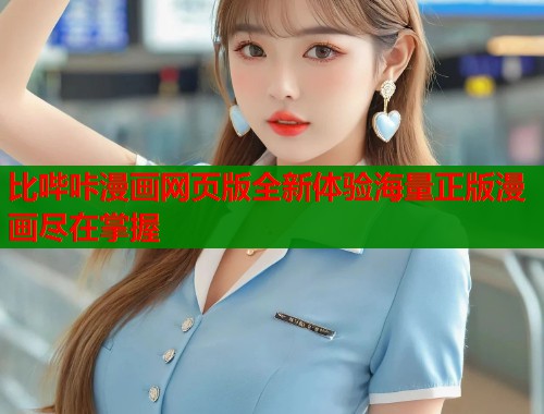 比哔咔漫画网页版全新体验海量正版漫画尽在掌握  第1张
