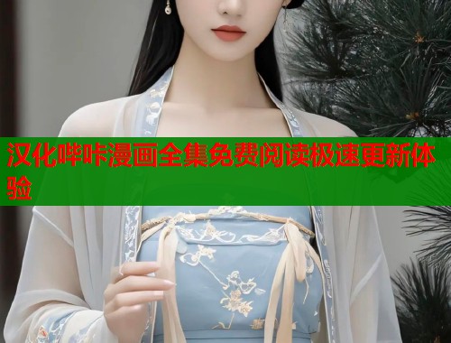 汉化哔咔漫画全集免费阅读极速更新体验  第1张