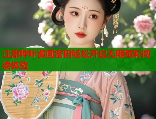 注册哔咔漫画密码轻松开启无限精彩阅读体验  第1张