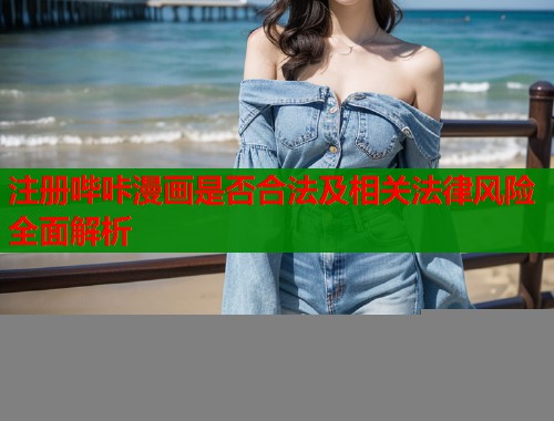 注册哔咔漫画是否合法及相关法律风险全面解析  第1张
